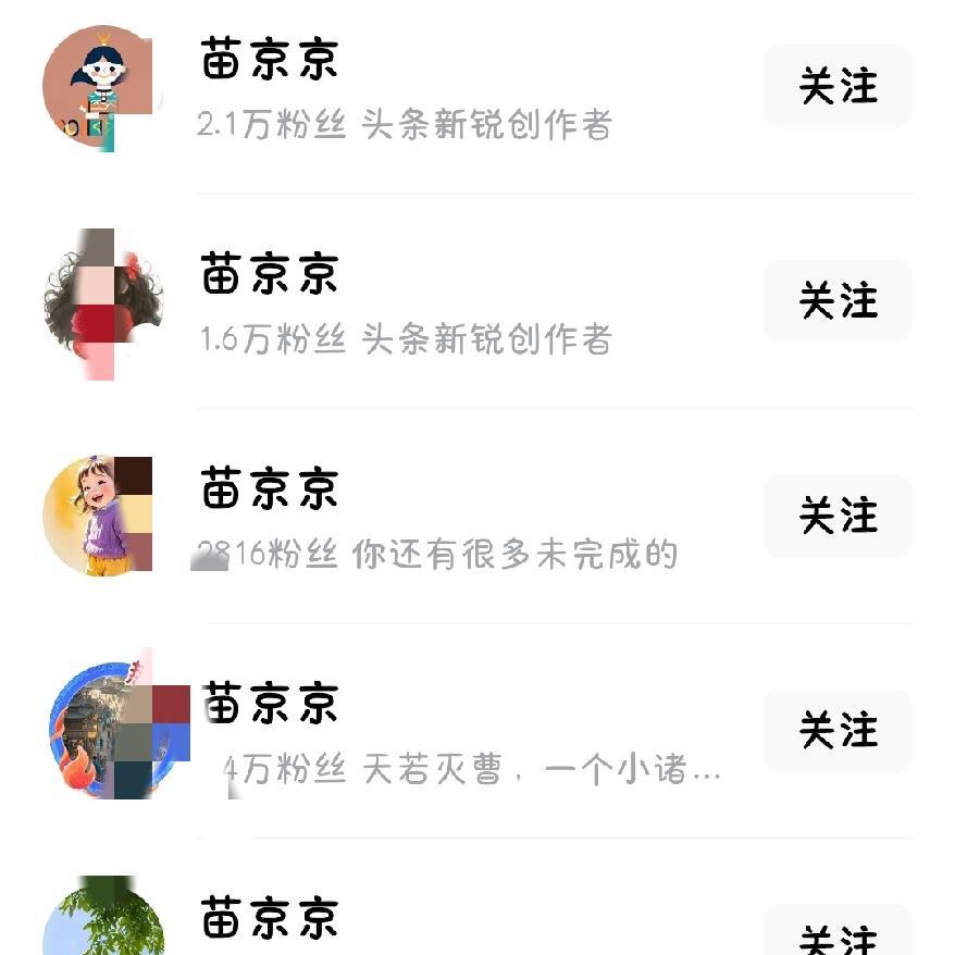 不搜不知道
一搜吓一跳
近段老是刷到关于苗京京
因为是新人
抱着学习的态度
就准