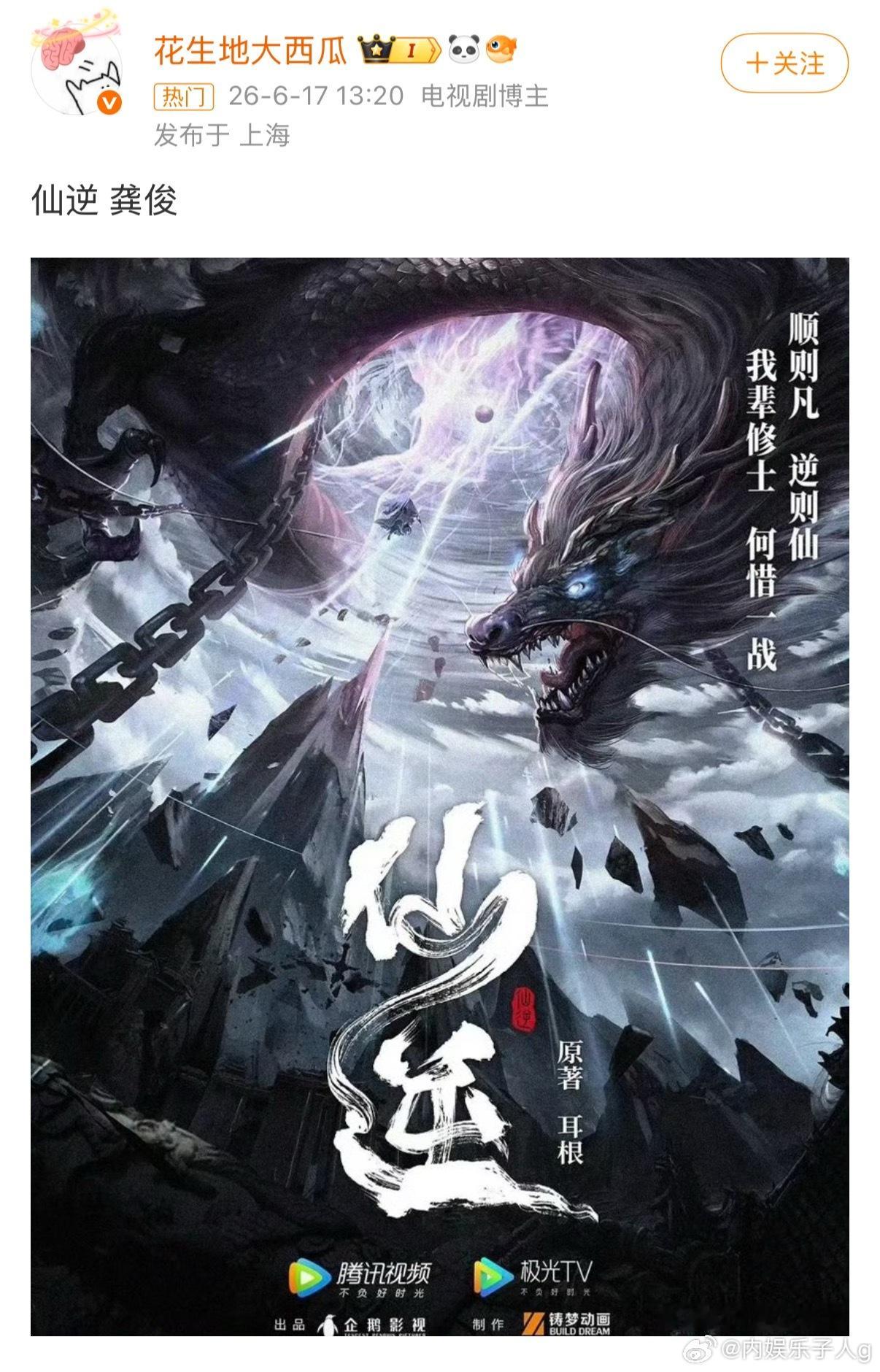 仙逆传龚俊了诶～我怎么觉得有点可信度