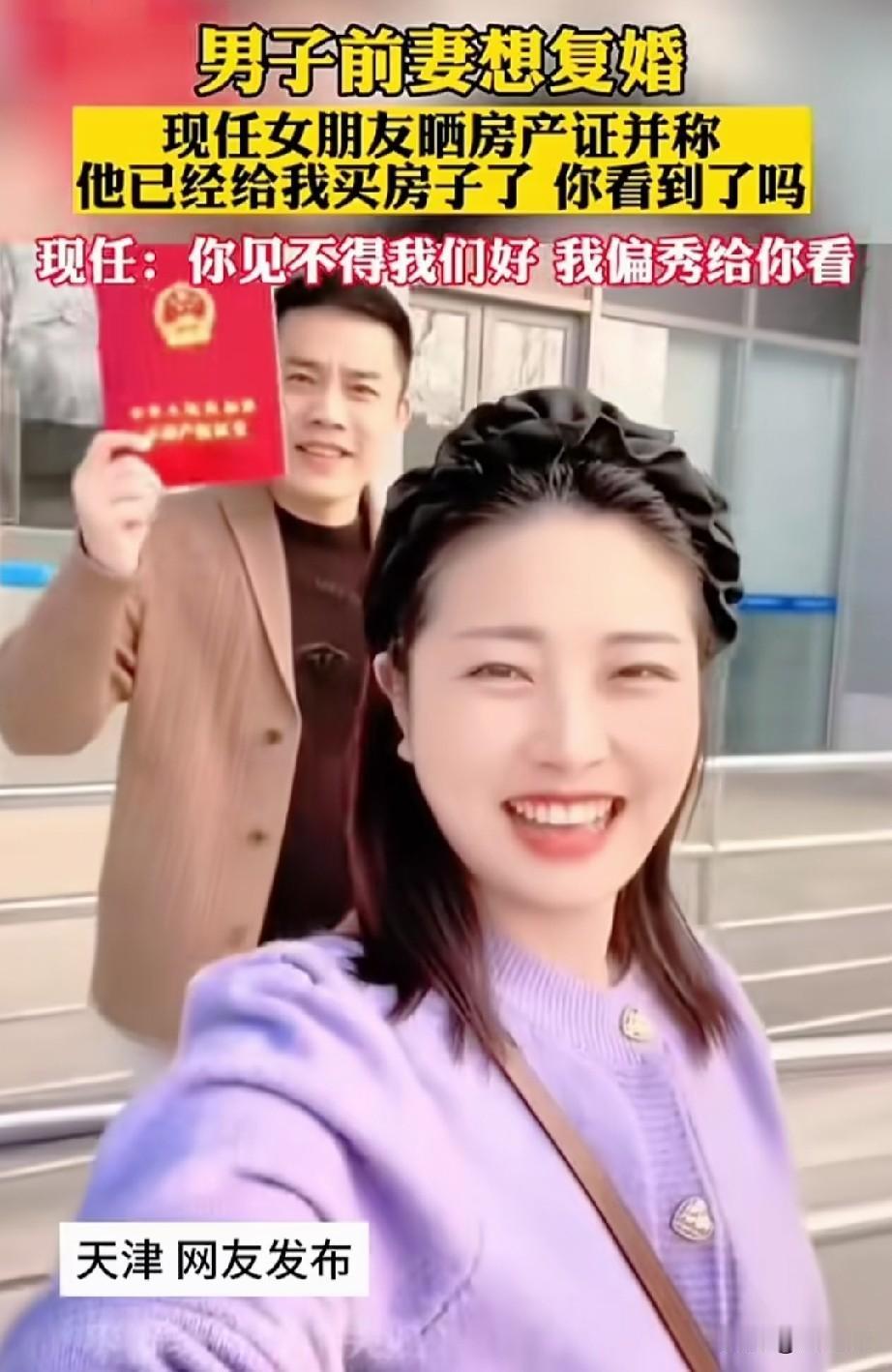 这事看得我直摇头。
一个姑娘，公开冲男友前妻喊话：“他给我买了房，房产证写我名。