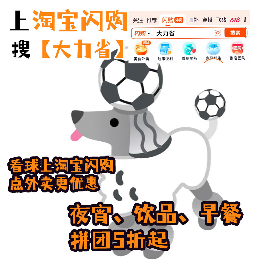 不允许还有看球人不知道这个省钱小妙招上淘宝闪购搜【大力省】也太香了，点外卖比平时