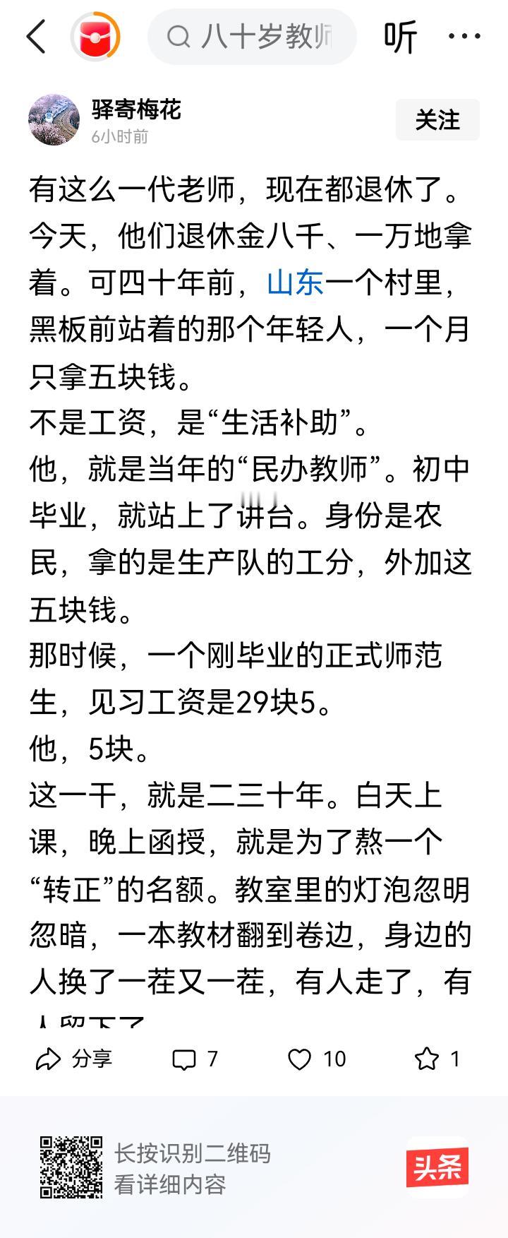 那我想问的是，如果他没有转正，现在领着教龄补贴，比同村同龄的老农民（当时称社员）