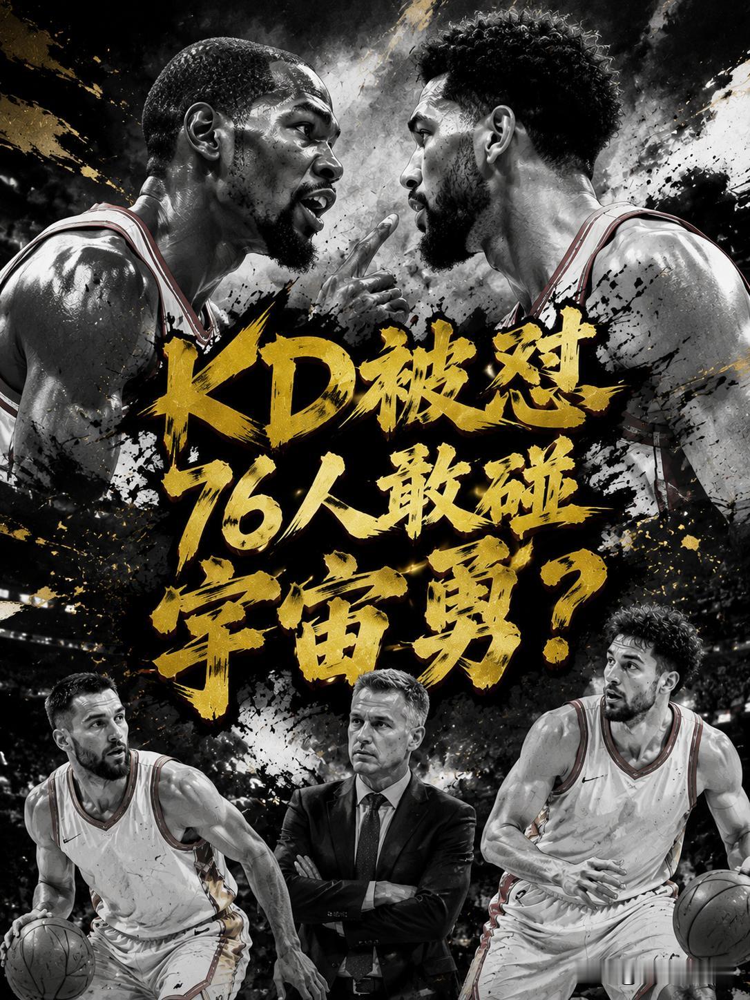 杜兰特被体育评论员怒怼！难道他之前拿2017年的勇士队跟现在的76人做对比真的错