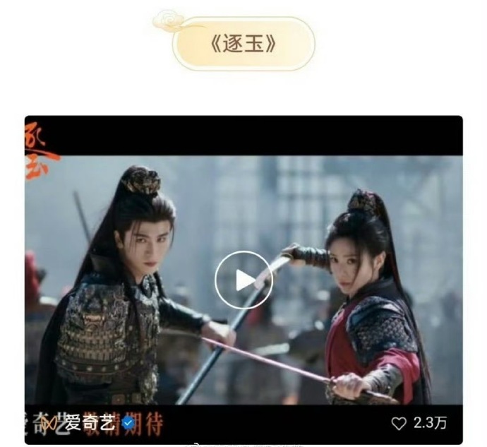 张凌赫田曦薇《逐玉》开启播前招商 ，朋友们我们《逐玉》真的要来了！！！ 