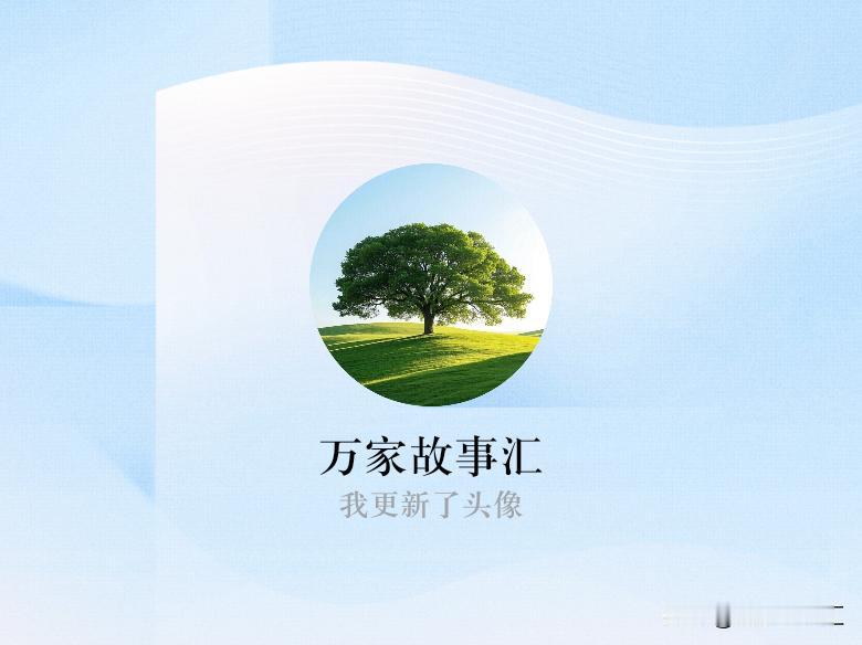 快来看看我新换的头像吧