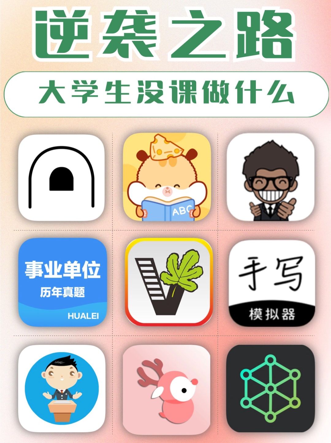 逆袭之路 | 大学生没课时可以做什么？