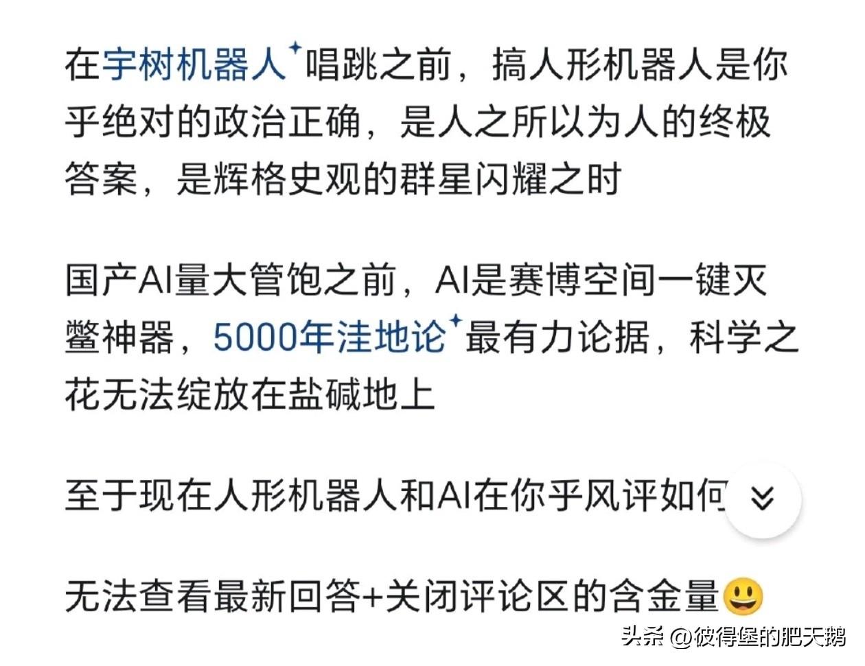 刚刚刷到有网友评论：
在宇树机器人唱跳之前，搞人形机器人是你乎绝对的政治正确，是