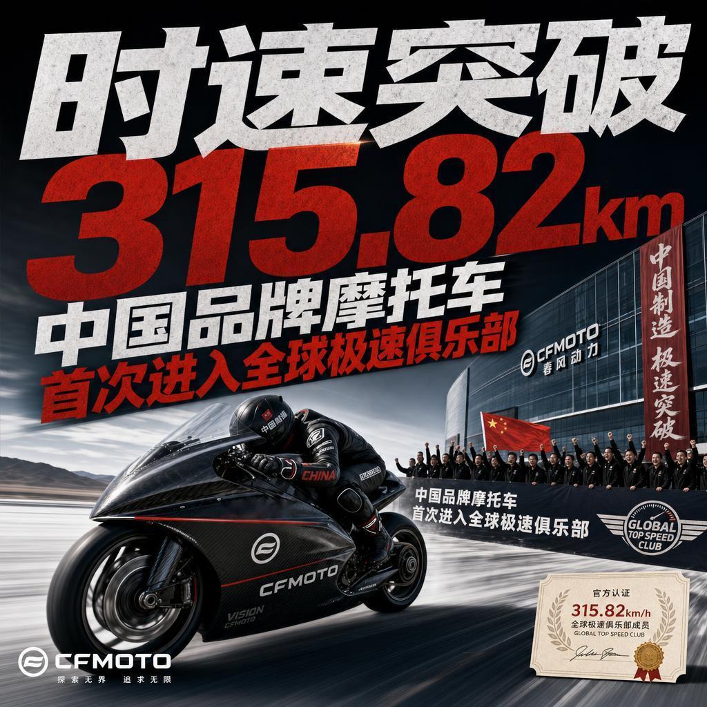 315.82公里每小时！
这个数字背后，是中国摩托车第一次冲进全球极速俱乐部。