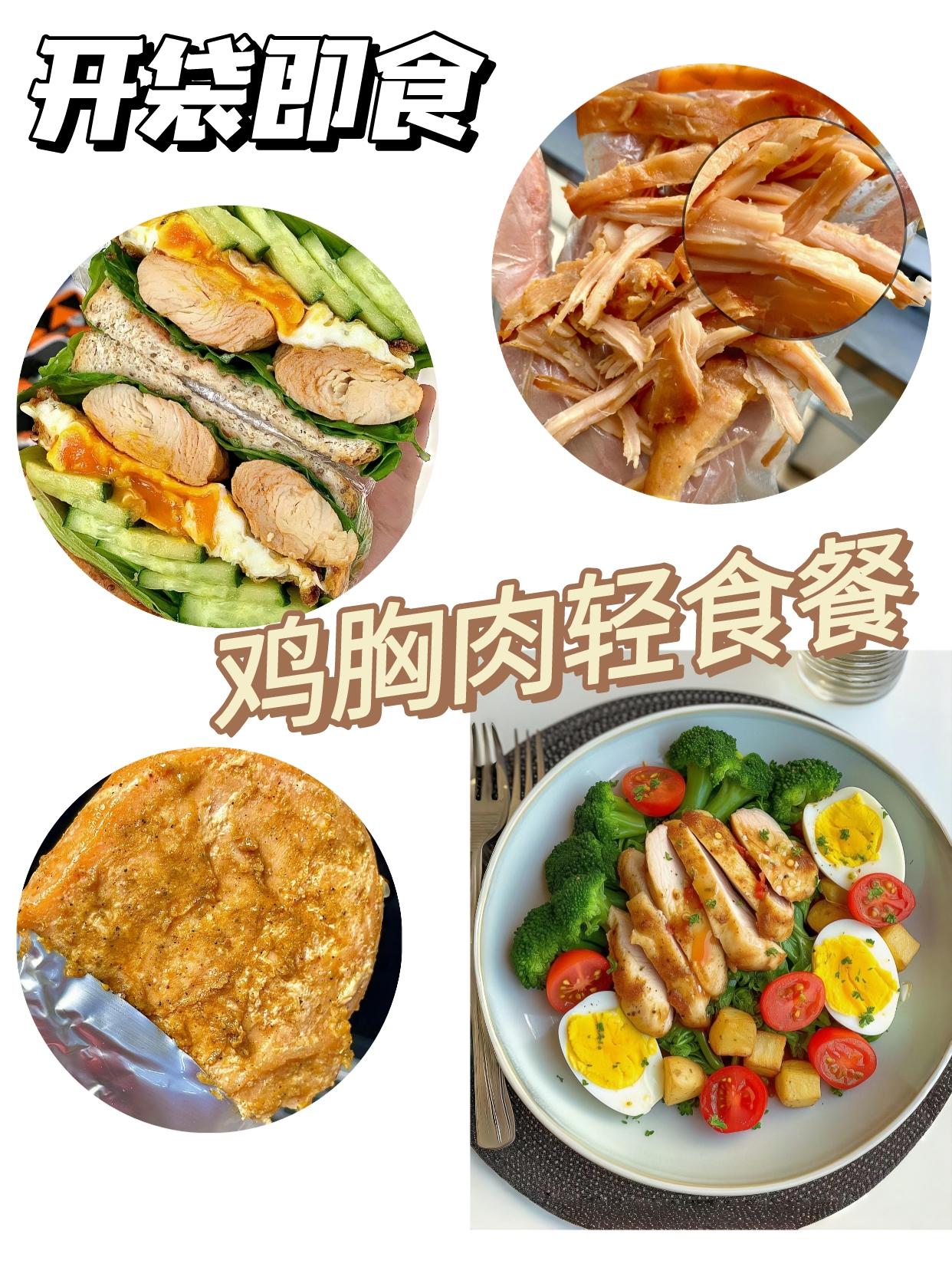 鸡胸肉开袋即食，健身减肥好帮手！低脂肪高蛋白，美味又方便，开袋就能吃，饱腹感超强