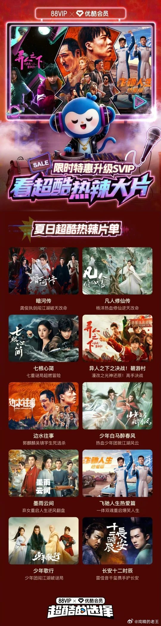 优酷暑期片单不仅把龚俊的《暗河传》放在第一，介绍词也很特别，写的是“龚俊执剑闯天