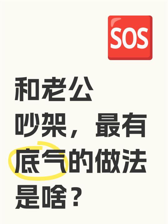 和老公吵架，最有底气的做法是啥？