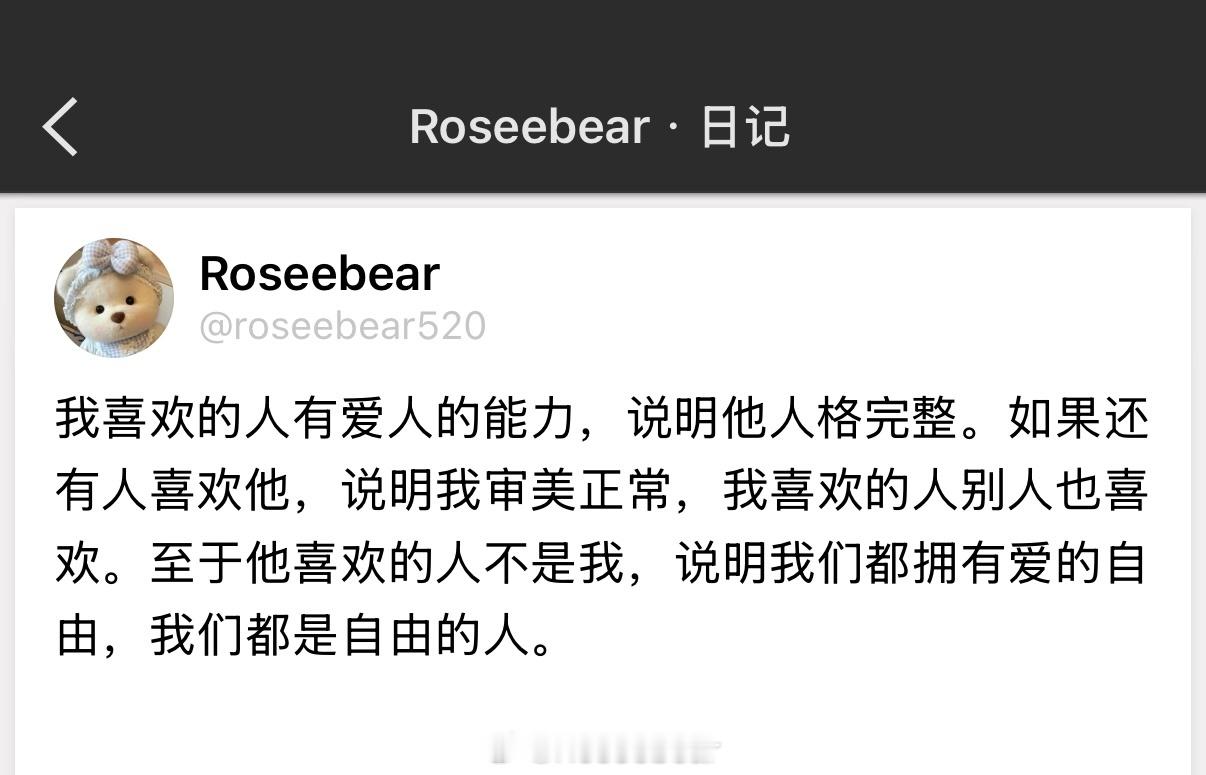 我喜欢的人有爱人的能力，说明他人格完整。如果还有人喜欢他，说明我审美正常，我喜欢