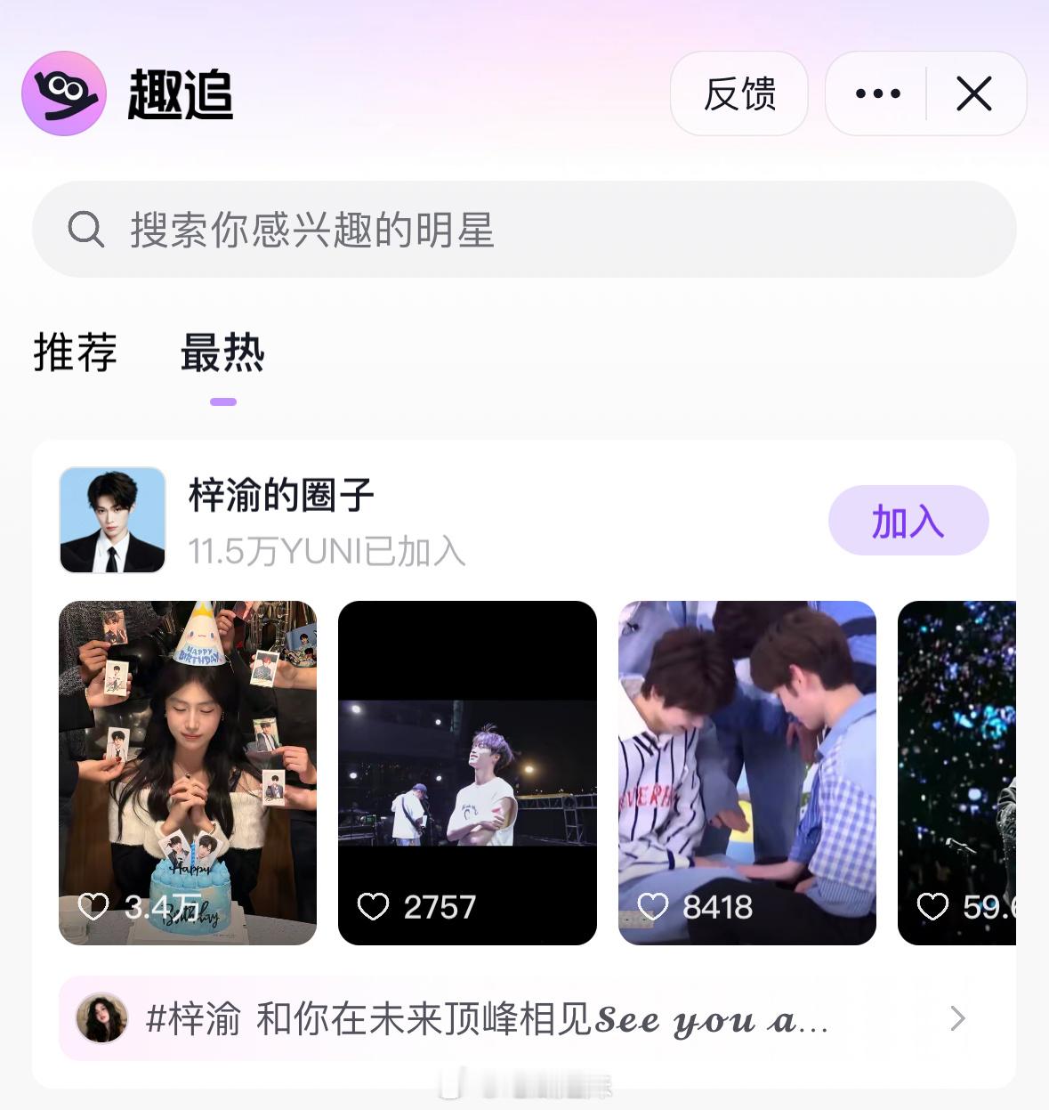 梓渝🫘趣追圈子已有11.4万人了，内娱断层top，太火了人气实力碾压，yuni