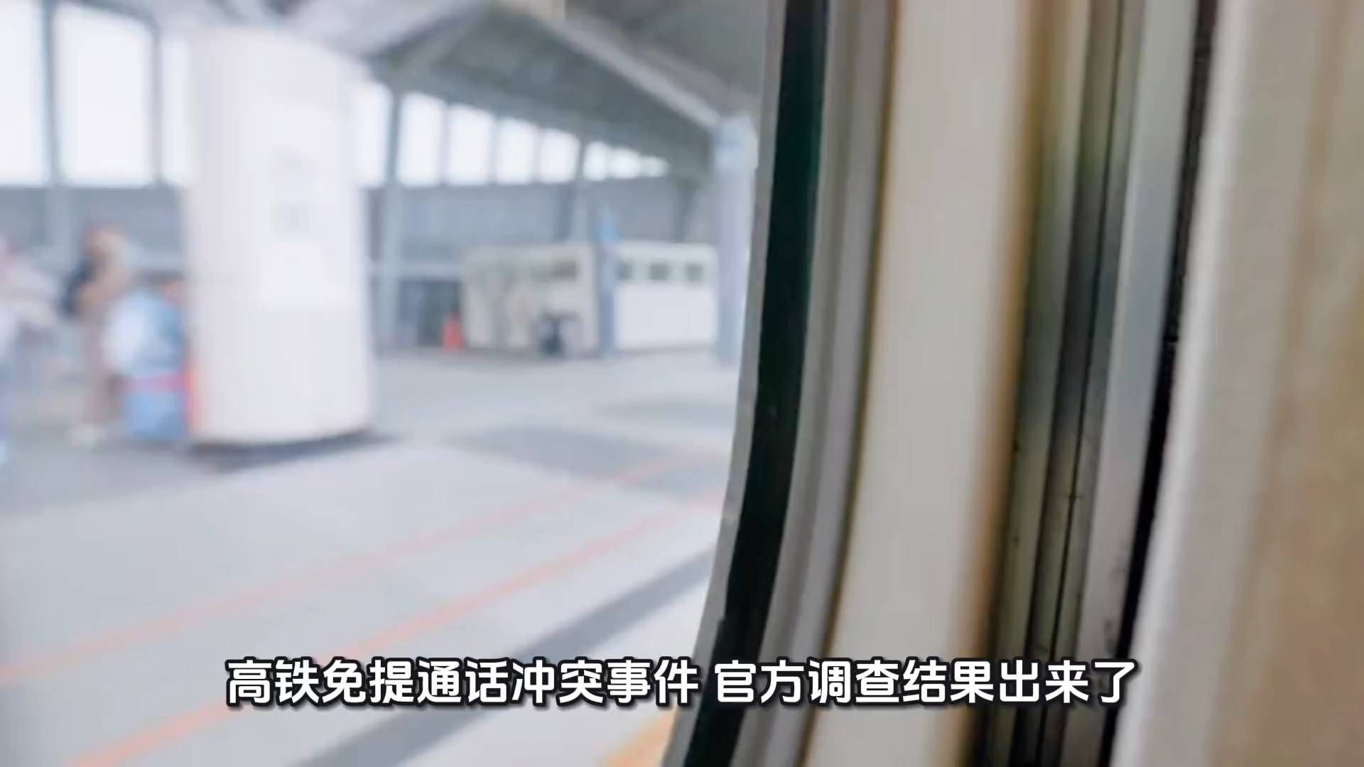 官方通报！高铁女子开免提打电话引发冲突事件调查结果公布