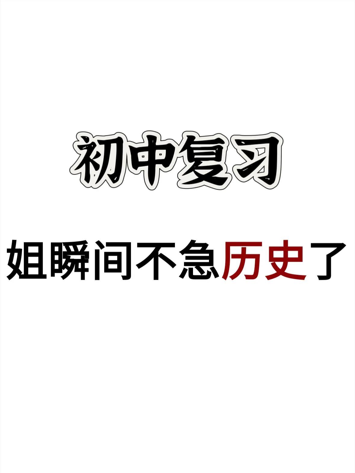 🌷给自己10分钟，历史知识点不再迷茫。