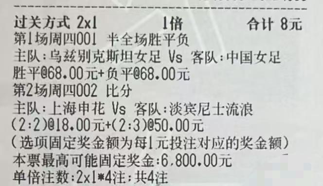 这位大哥猜到了女足被逼平，却没有猜到申花的比分，可以说是阴沟翻船了。
昨天的女足