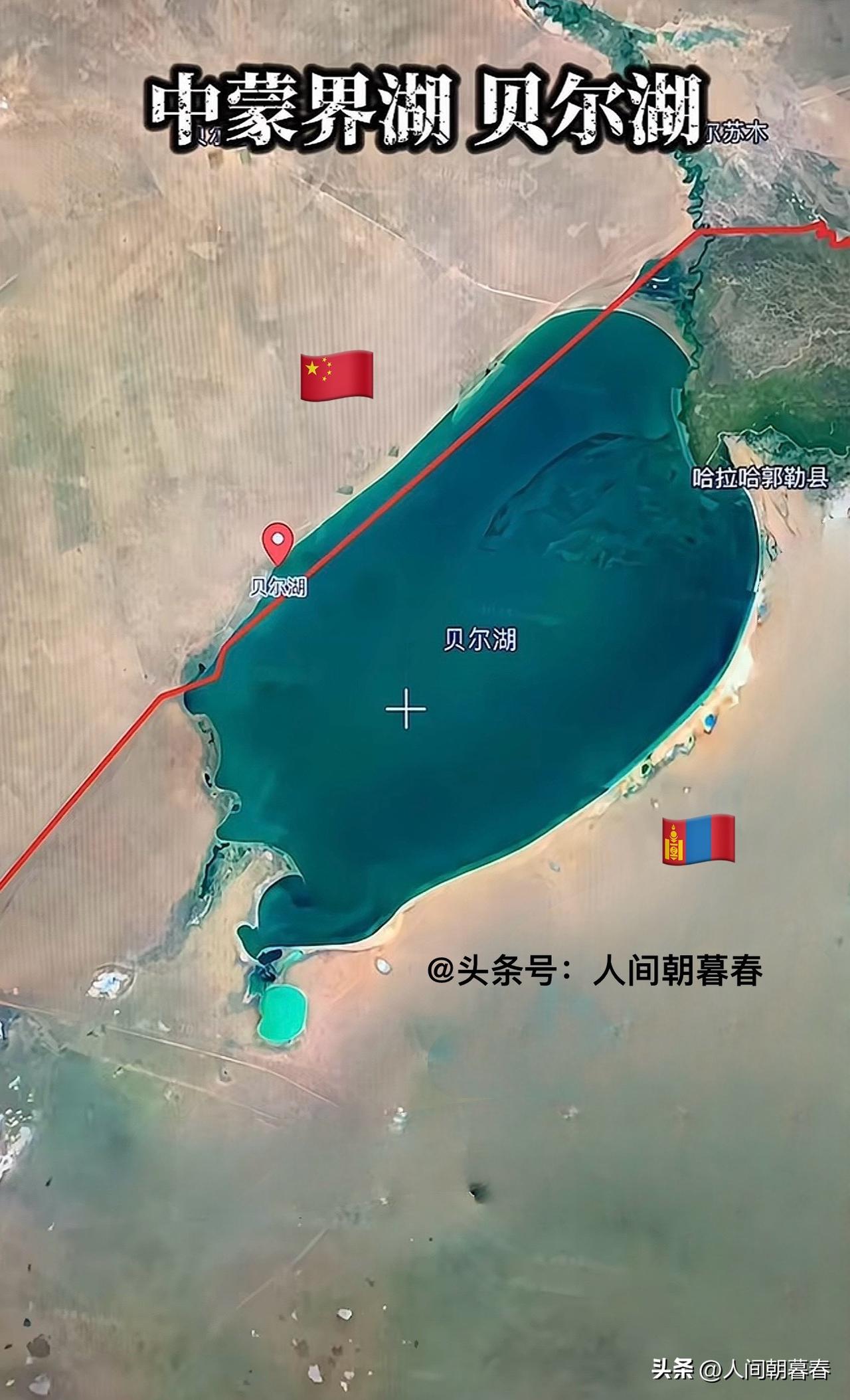 我国呼伦贝尔高原最大的地理遗憾，就是缺失了大半个贝尔湖。提起呼伦贝尔高原，我们都