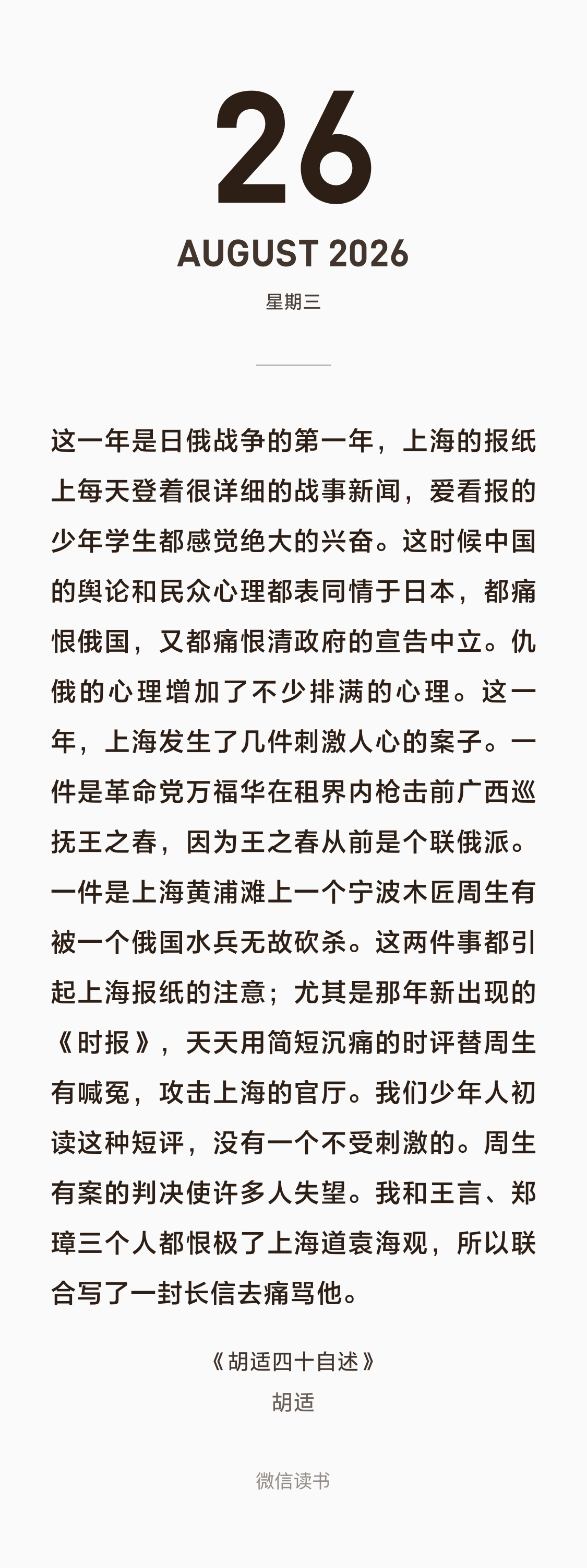 这一年是日俄战争的第一年，上海的报纸上每天登着很详细的战事新闻，爱看报的少年学生