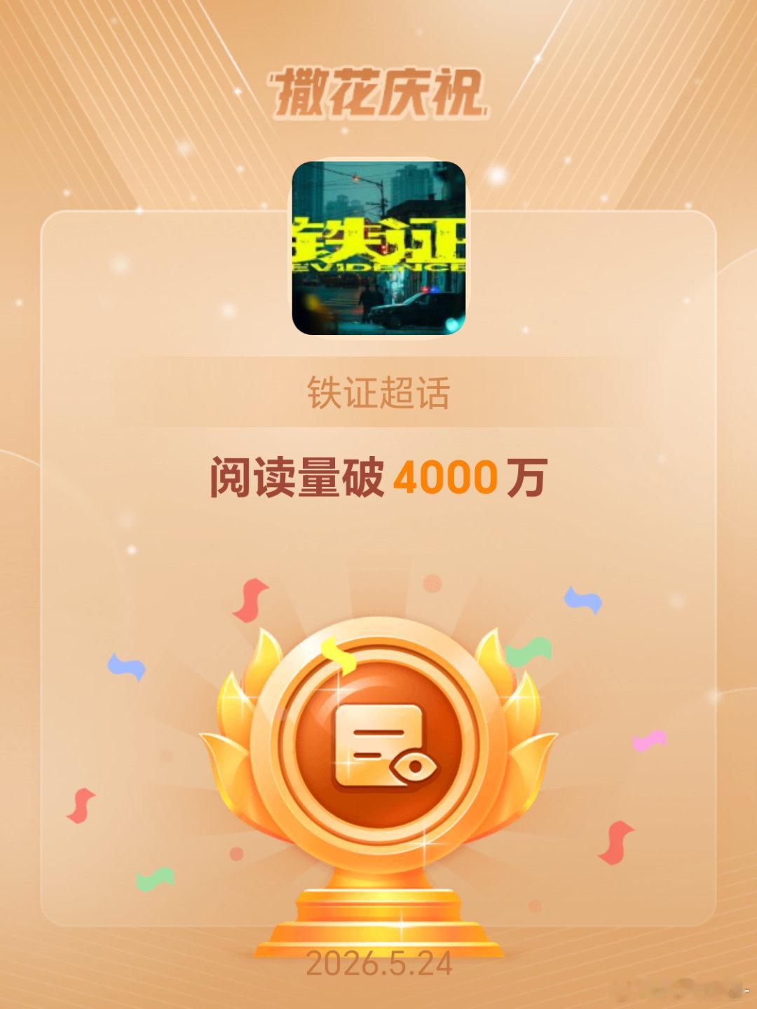 铁证恭喜铁证超话阅读量破4000万