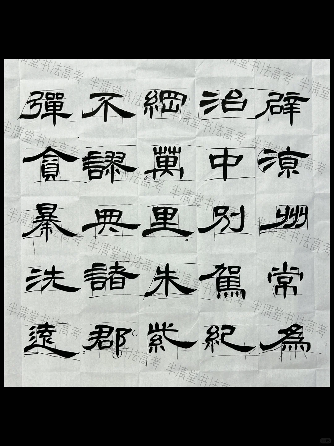 《隶书精选合集》曹全碑课稿