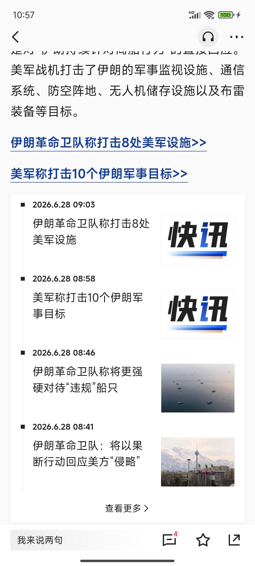 谈判不耽误打架
28日，伊朗革命卫队威胁对美军基地发起“地狱”式打击。
有意思的