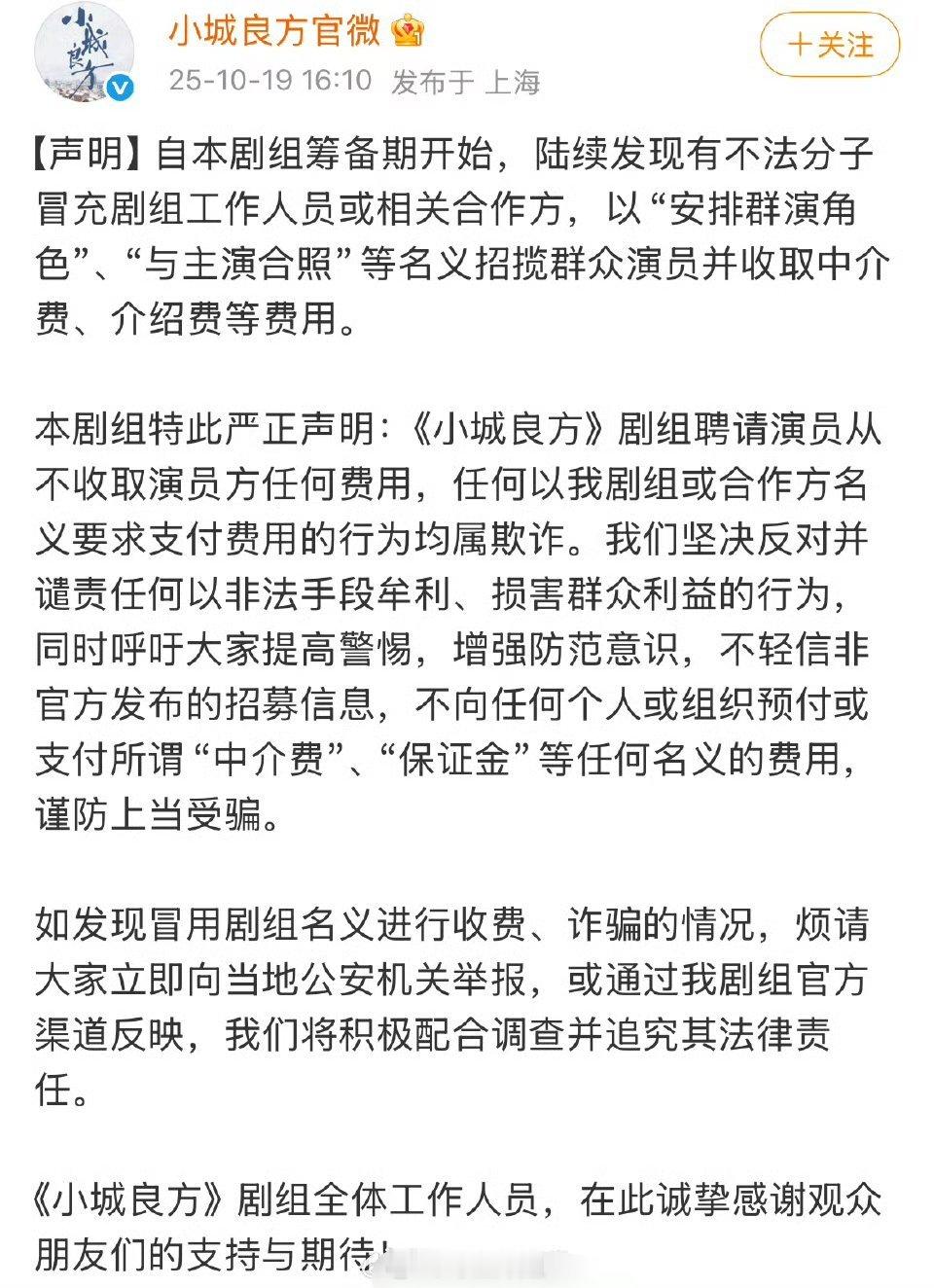 肖战主演的新剧《小城良方》这才刚开机，居然就有人用这部剧来招摇撞骗了，搞的剧组紧