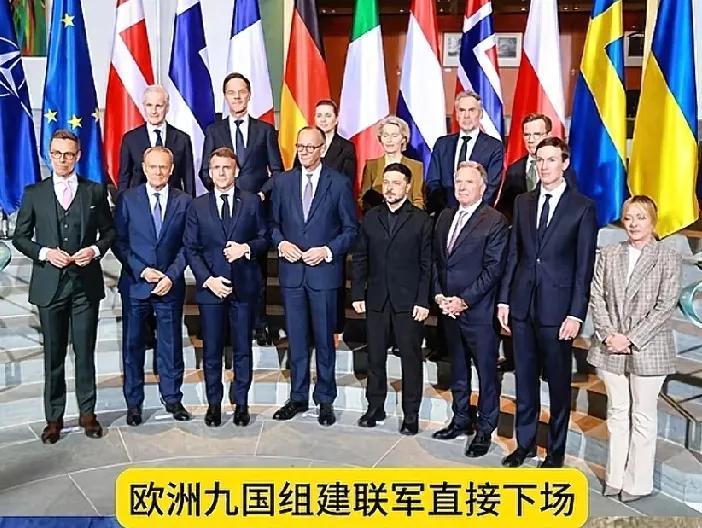 欧洲局势一夜巨变！以英法德为首的九个国家，终于下定决心自愿向乌克兰派兵，此举必然