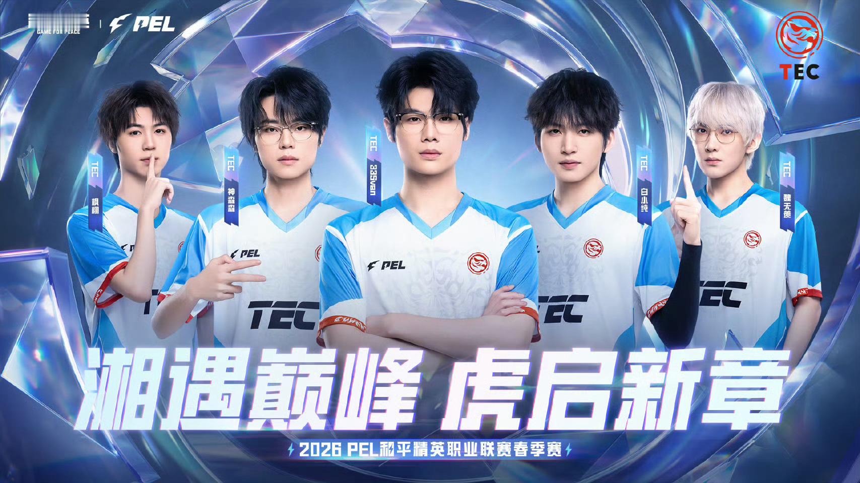 PEL赛前集结令已吹响2026PEL春季赛 【2026 PEL 春季赛出征海报】