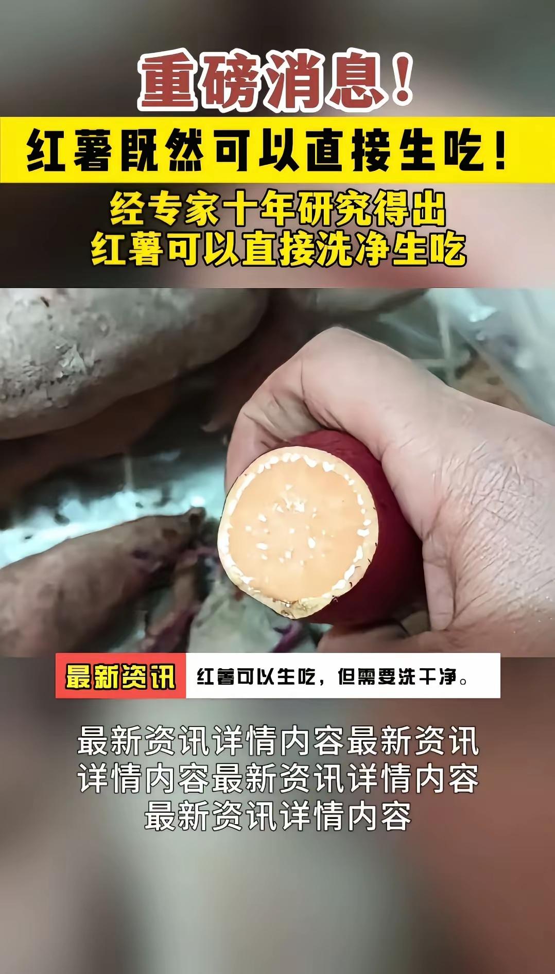 砖家十年艰苦研究后得出：红薯可以洗净生吃！！！
难道我是穿越过来的？因为四十年前