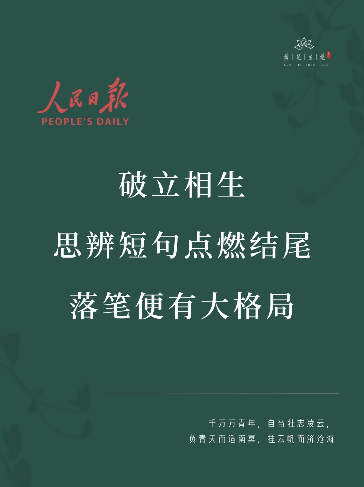 《人民日报》思辨短句点燃结尾，落笔便有大格局 