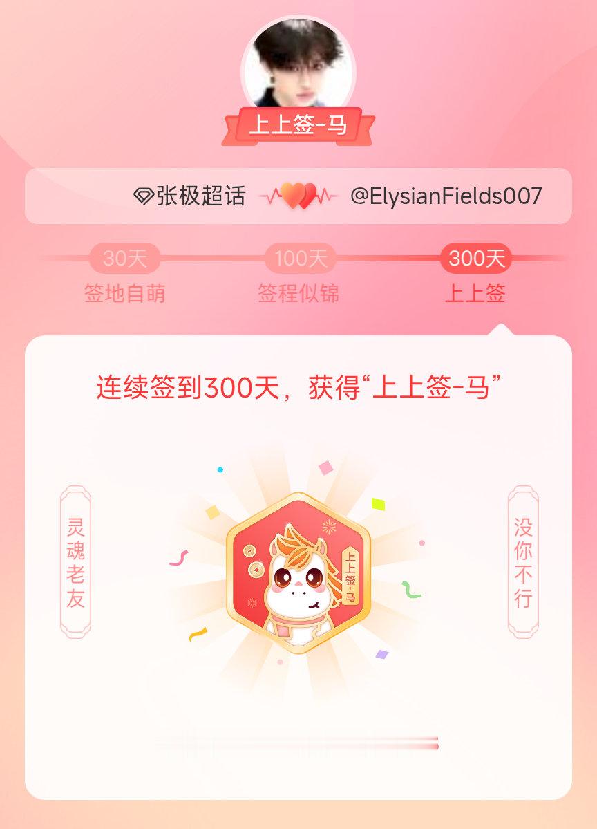 张极我获得了张极的的“上上签马”头衔。以年为单位的热爱，永不停歇