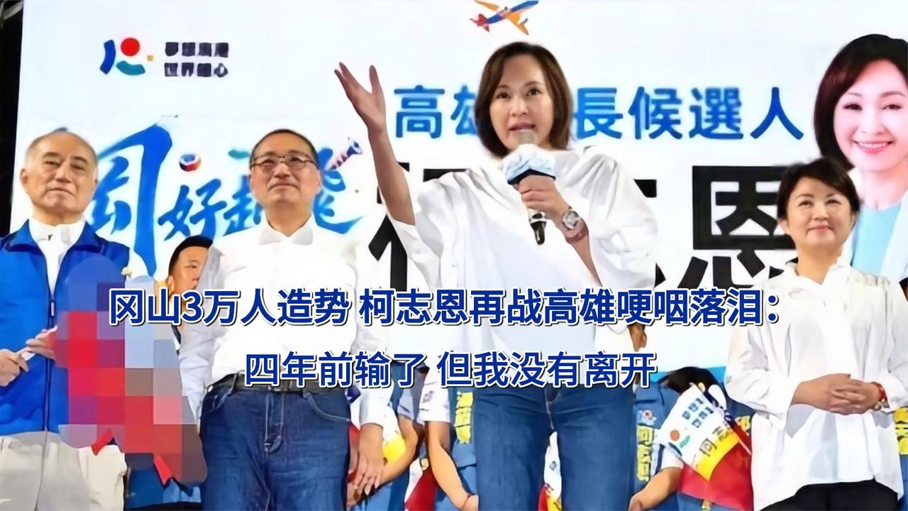 冈山3万人造势 柯志恩再战高雄哽咽落泪：四年前输了但我没有离开