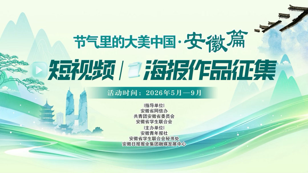 【节气里的大美中国・安徽篇 | 短视频 + 海报征集开启！用创意定格皖美四季】当