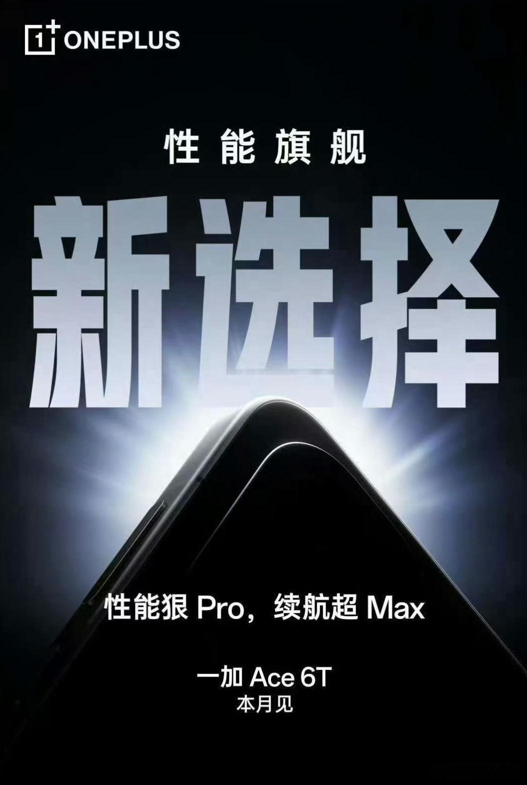 一加Ace6T本月发布，之前曝光的 Ace6 Pro Max应该是改名烟雾弹 