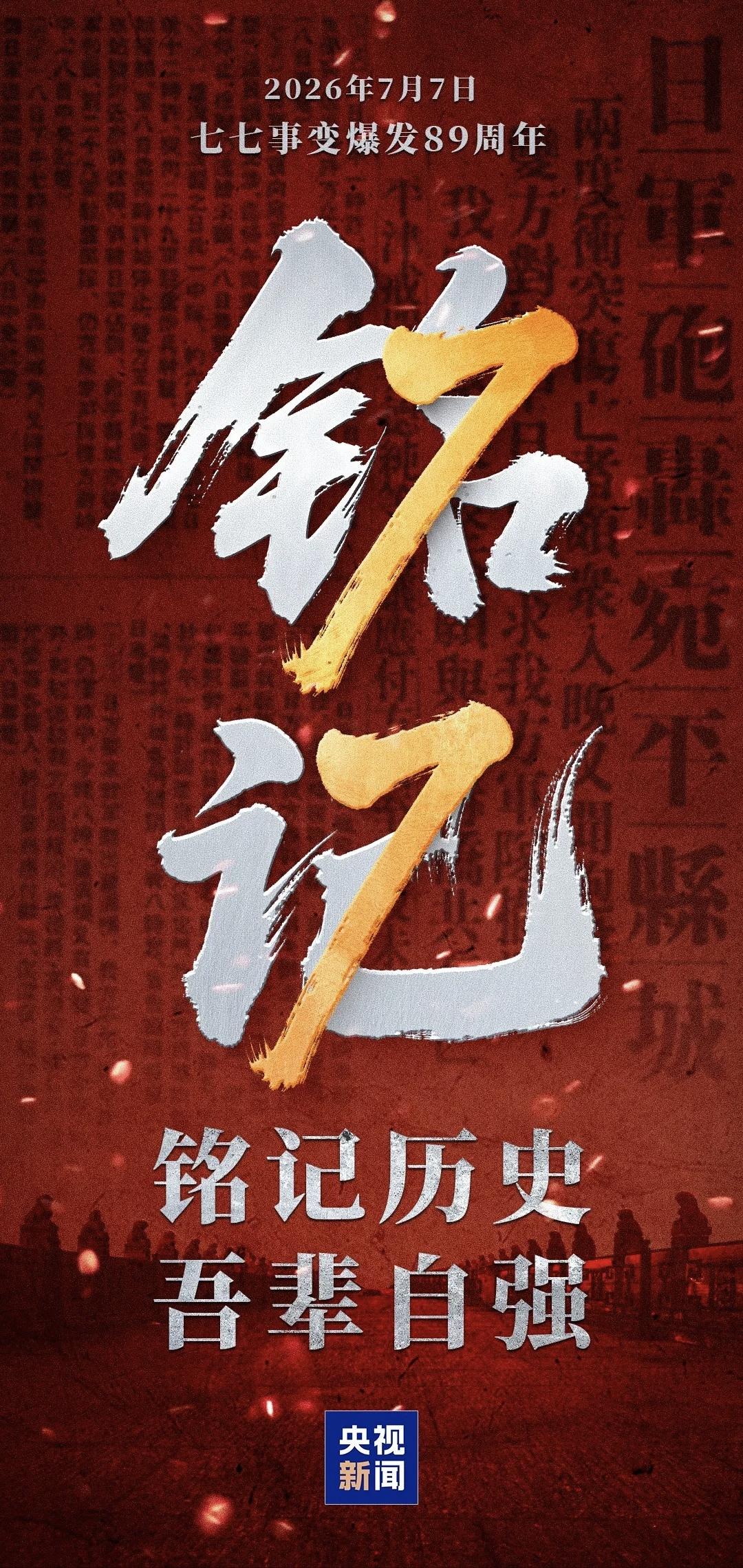 7月7日，今天是“七七事变”89周年，1937年7月7日日本鬼子制造了震惊中外的