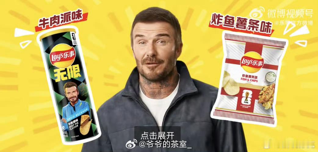 贝克汉姆看球赛吃什么 扒到了贝克汉姆的看赛专属零食！乐事今年推出的FIFA世界杯