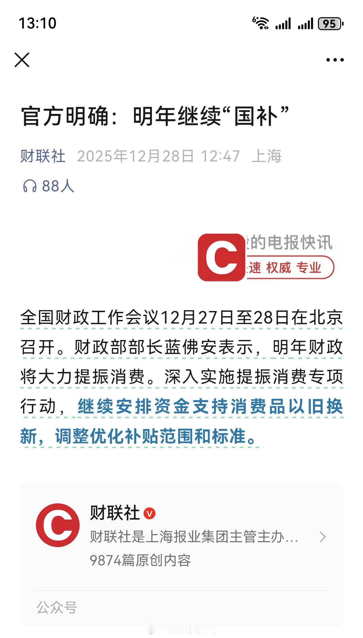 财联社最新消息：财政部部长蓝佛安表达2026年继续深入实施提振消费专项活动！继续