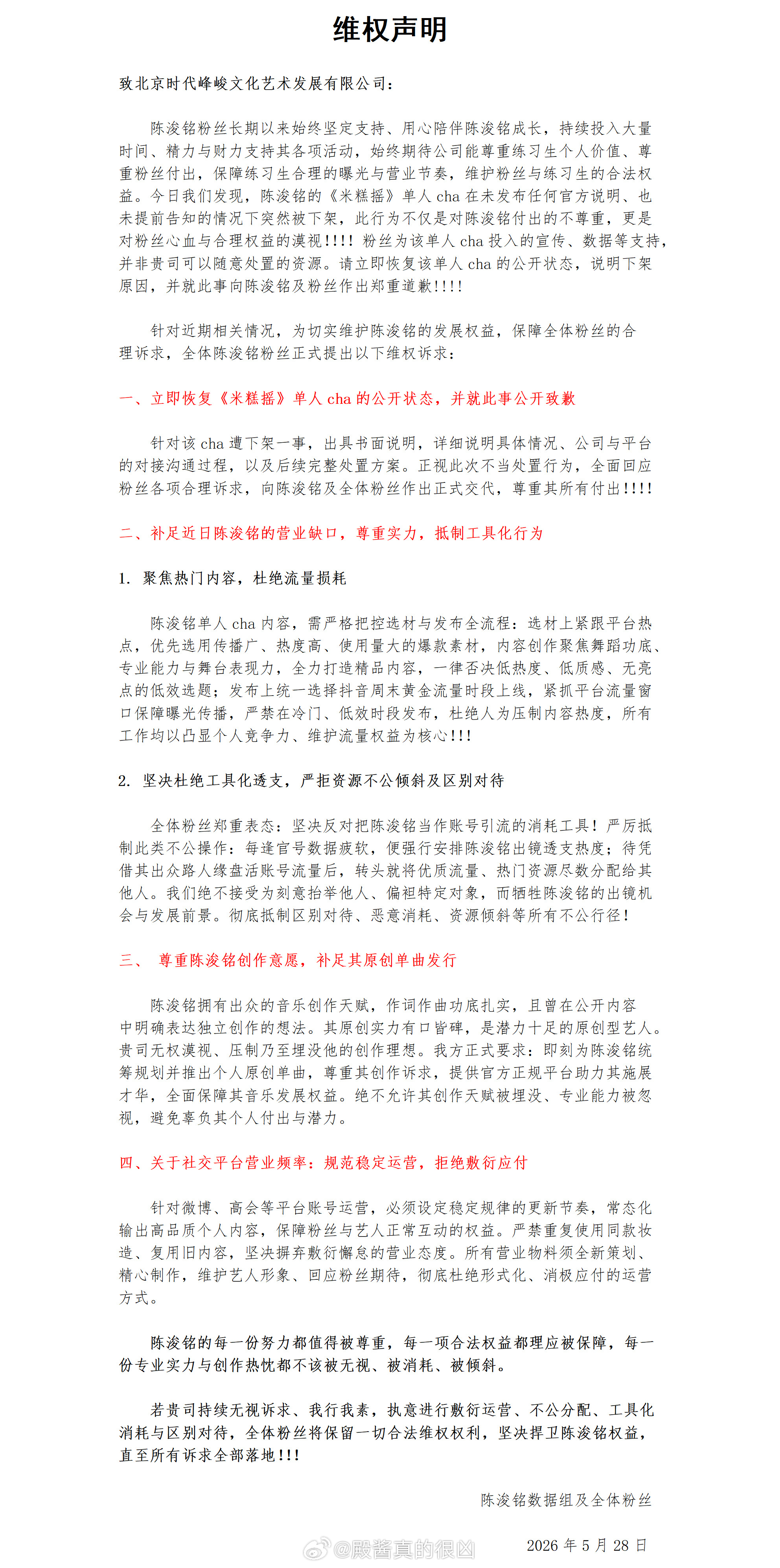 陈浚铭粉丝的维权声明，看了一下，必须支持粉丝维权，公司对陈浚铭好一点吧！ tf四