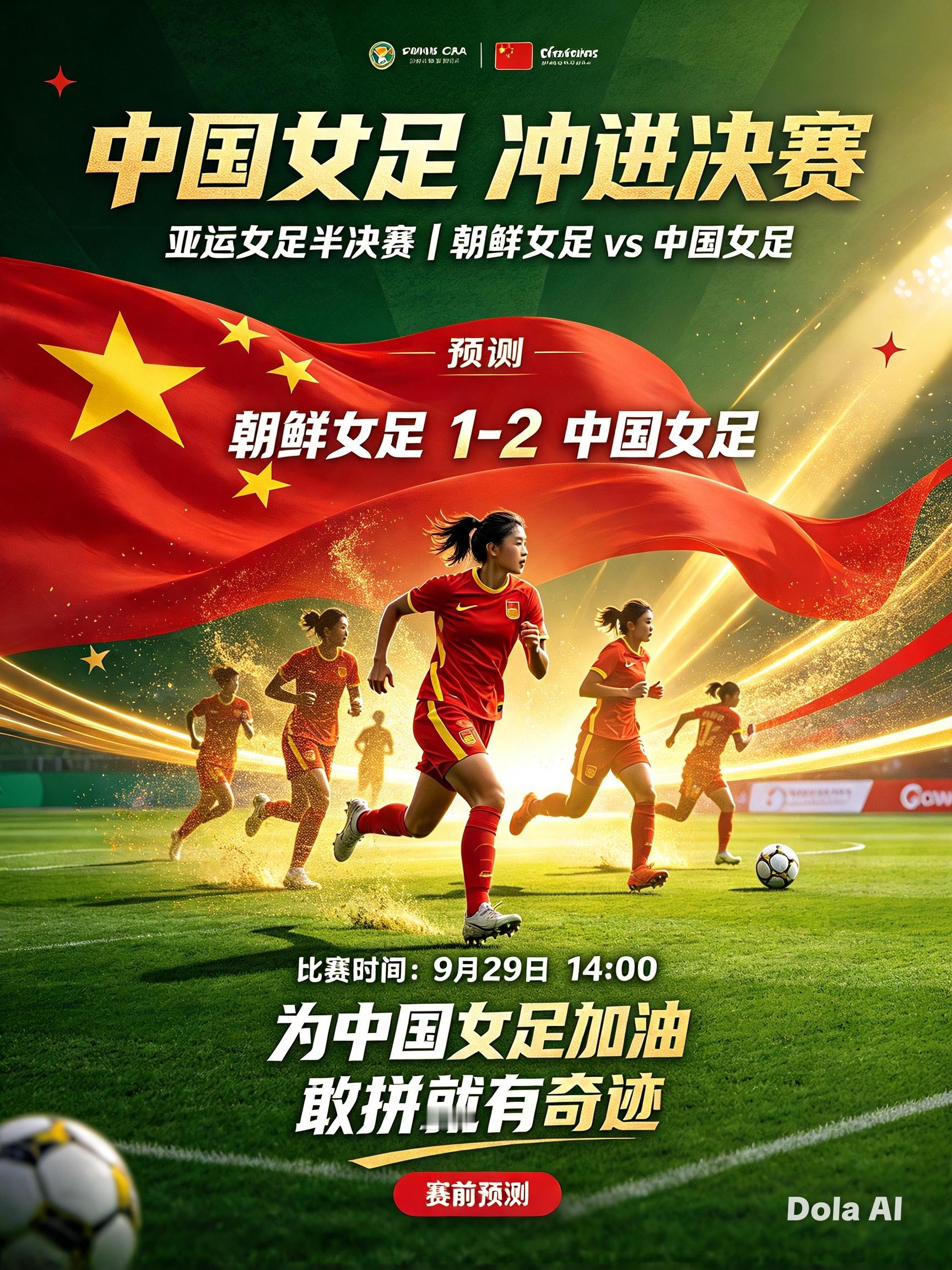 中国女足为中国女足加油对阵：亚运女足半决赛朝鲜女足vs中国女足比赛时间：9月29