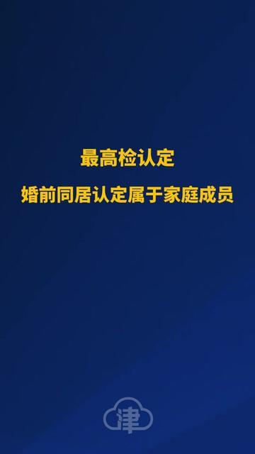那些同居被打的姑娘，终于不用怕没身份了！

我闺蜜小棠去年跟男友同居，被推到