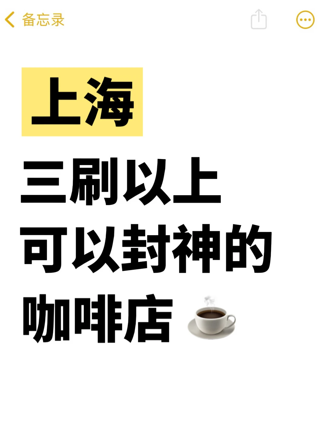 求！上海三刷以上的咖啡店 🙏