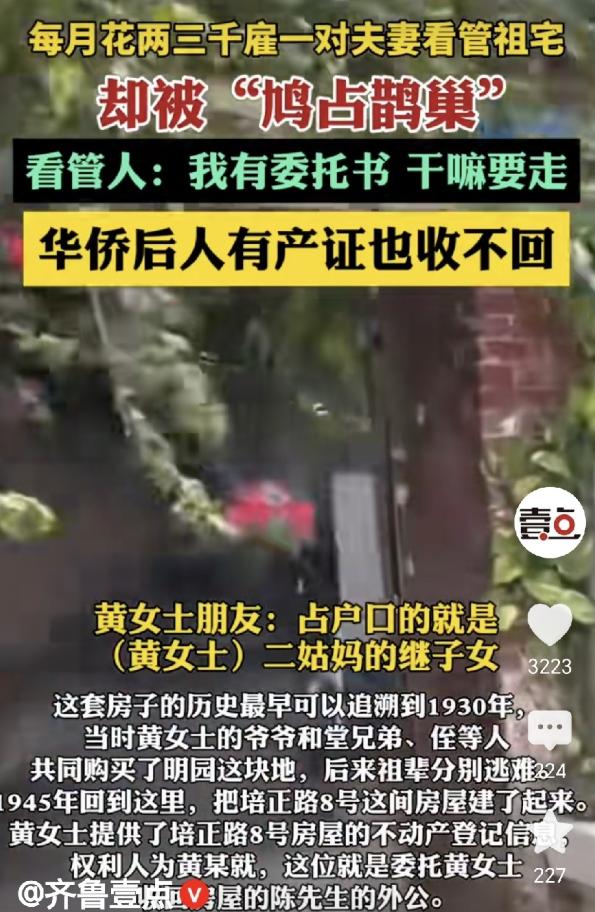 高薪雇人守百年祖宅反被霸占，雇工锁房阻办证，倒打一耙报警维权。
 
海外业主常年