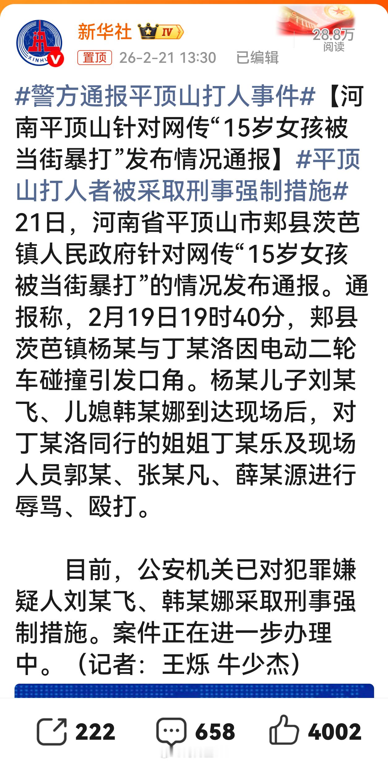 警方通报平顶山打人事件这就对了，及时通报，该刑事拘留就刑事拘留!给平顶山点赞 