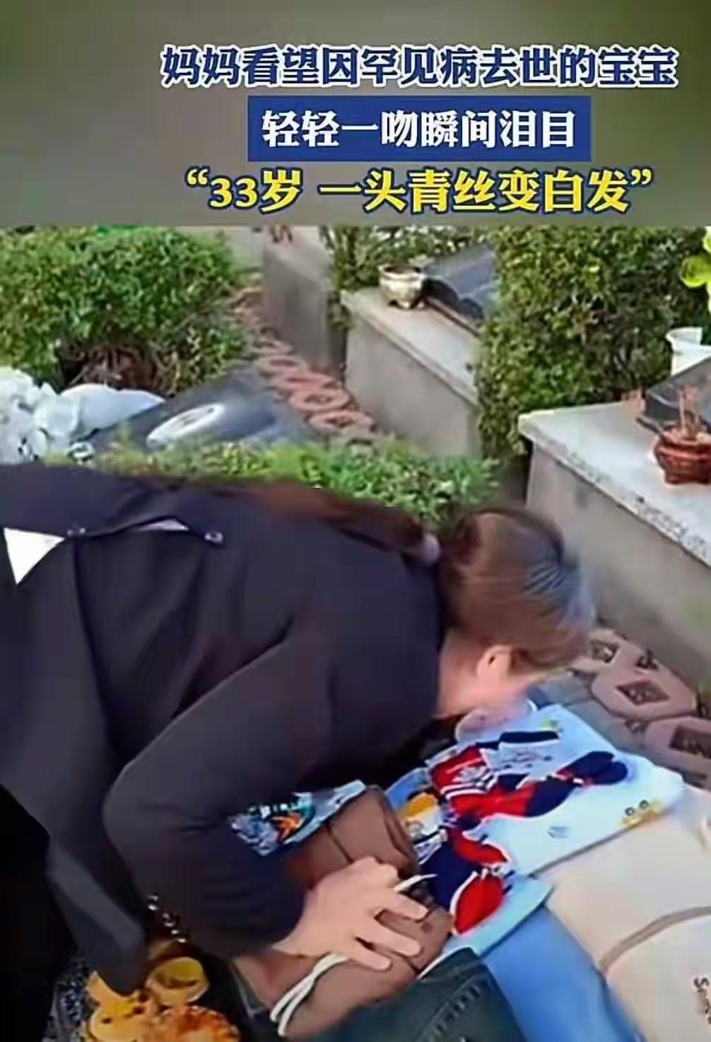 34岁妈妈94次探墓：白发里藏着对三岁娃的念想，谁看了不心疼？
 
河南南阳的陵