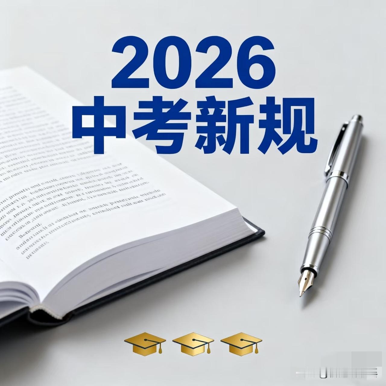 昨晚央视就那么几句话，我却听出了一身鸡皮疙瘩。教育部正式官宣，2026中考改革落