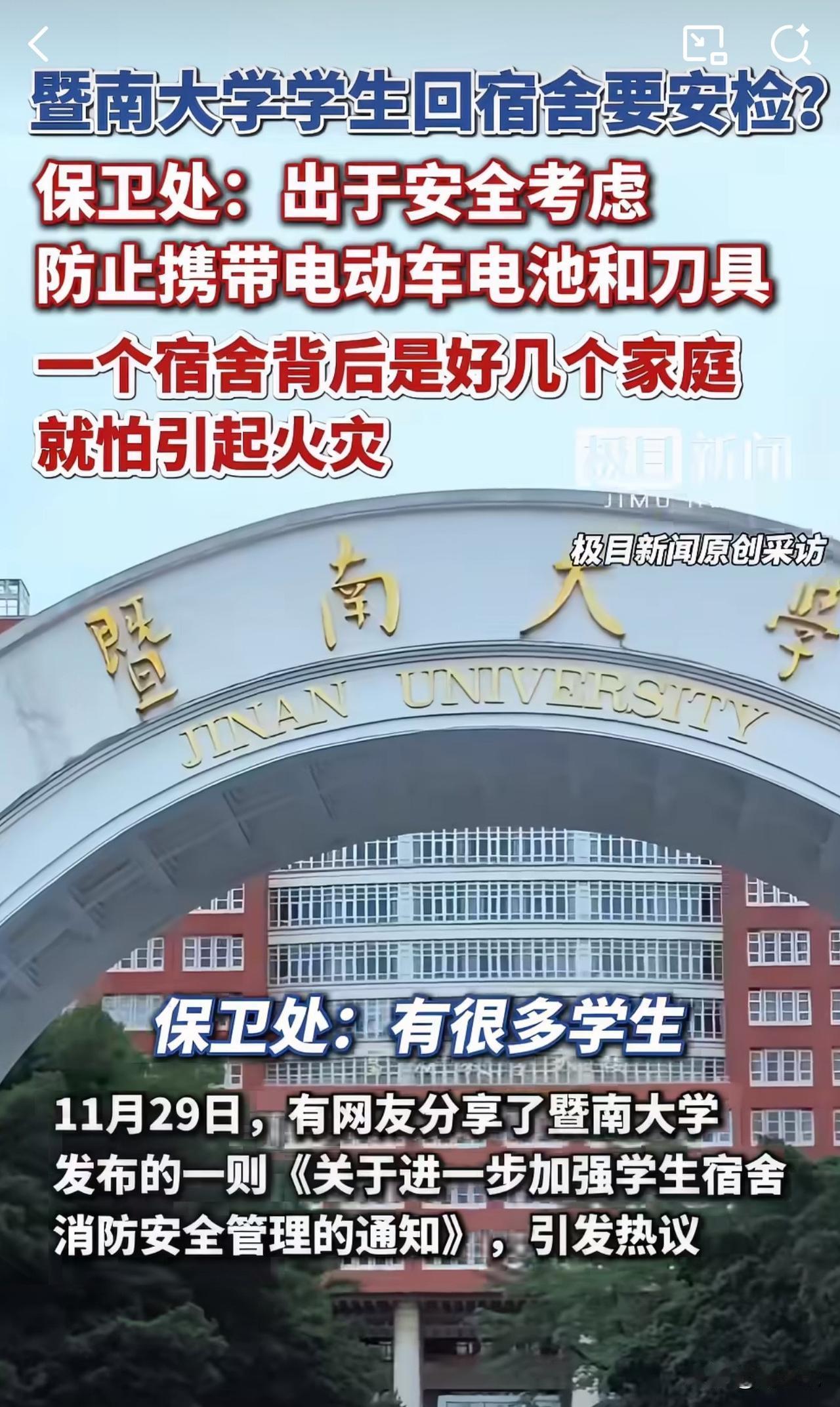 #MCN双量进阶计划#“以后回宿舍还要扫金属探测仪？”近日，暨南大学一则宿舍安全