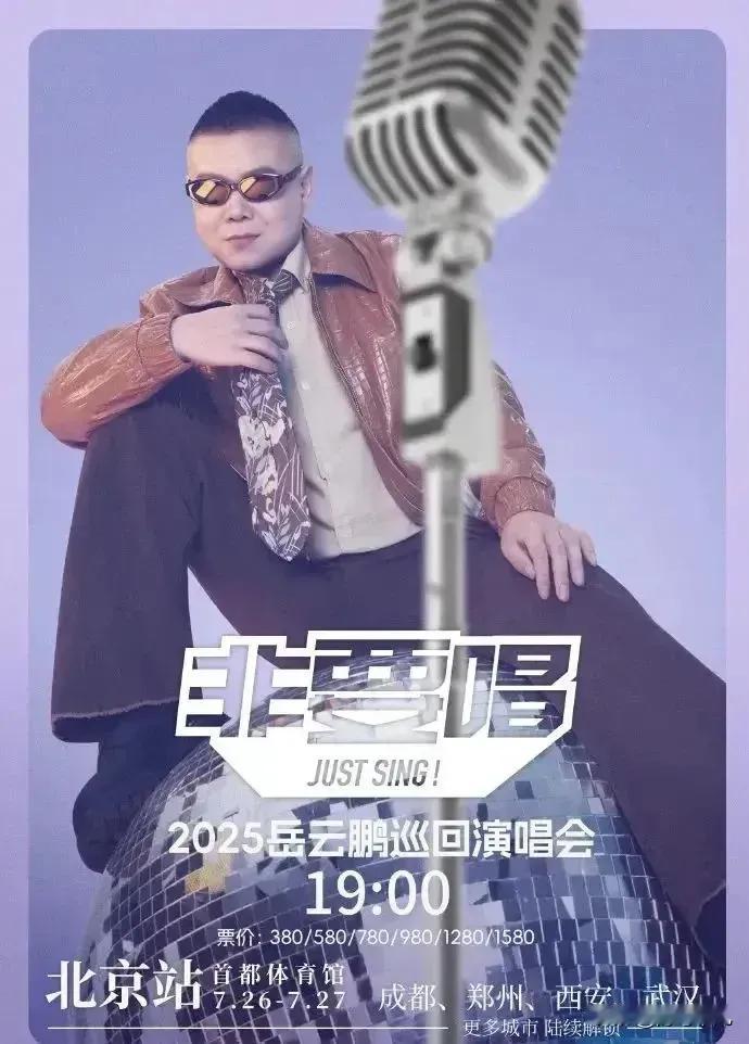 这两天岳云鹏开演唱会《非要唱》遭到了网民的怒喷，说什么的都有，反对声铺天盖地，但