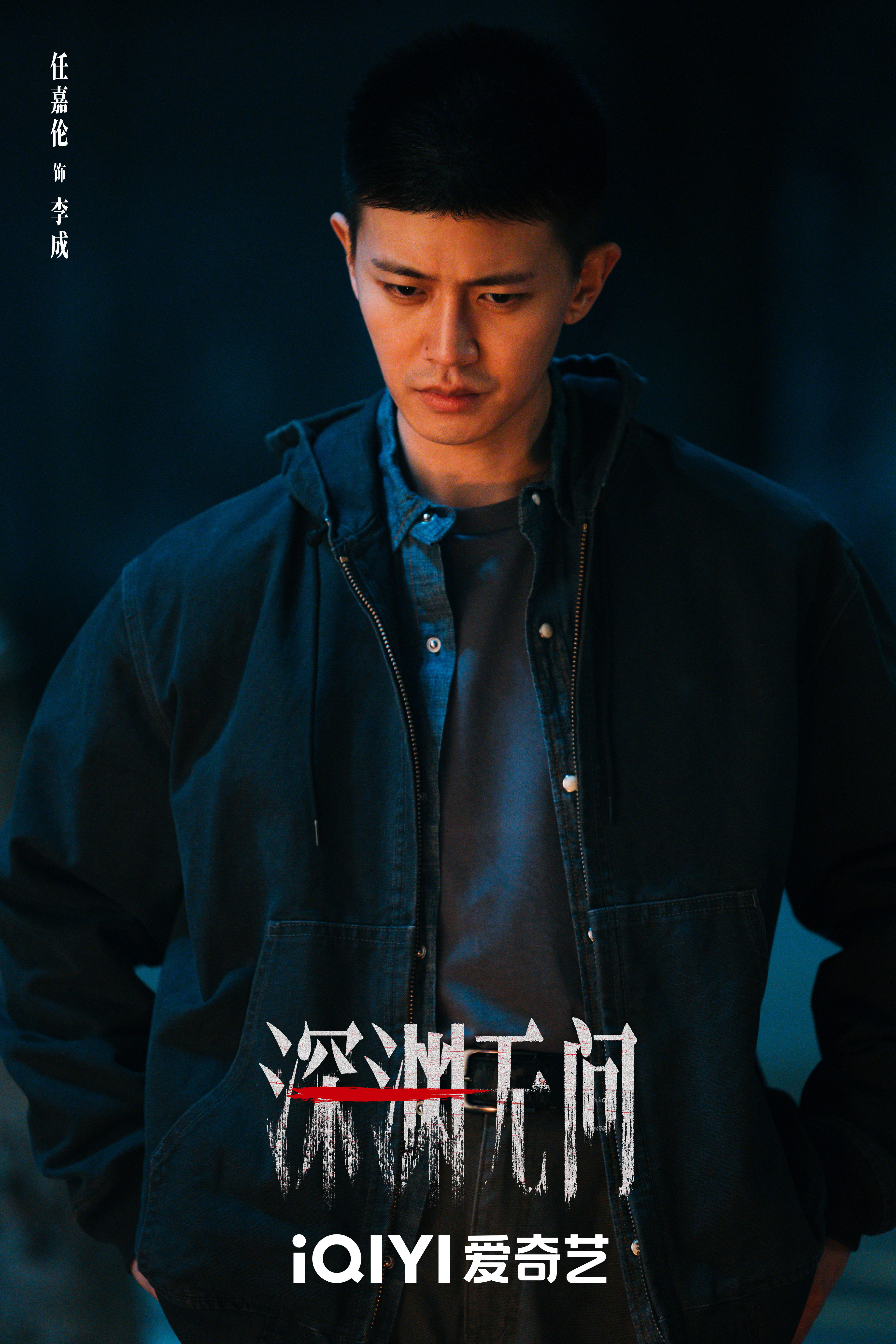 任嘉伦 深渊藏诡谲，善恶一触即发。任嘉伦饰演的李成，身陷连环迷案，看透人心百态，