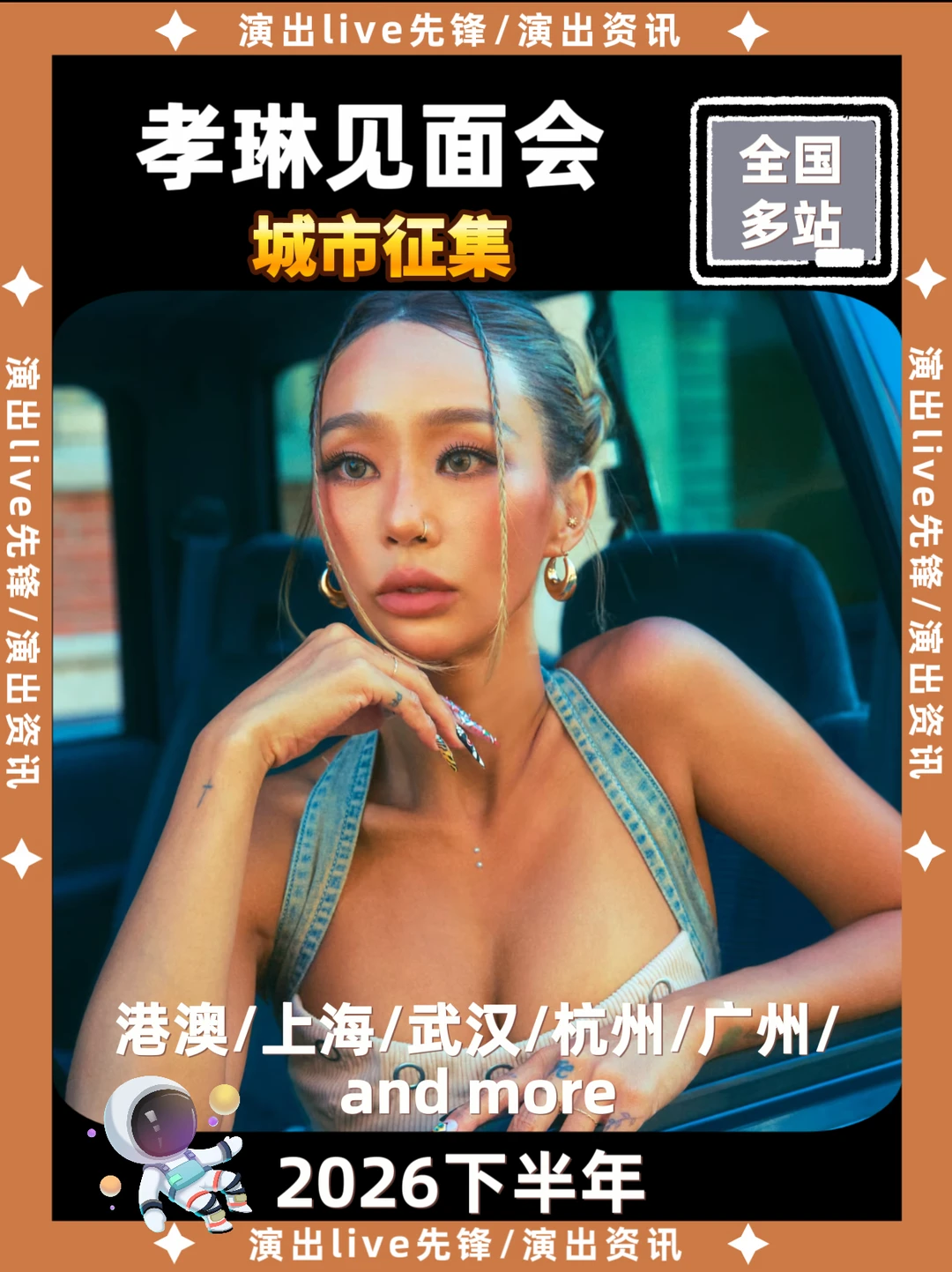 孝琳见面会城市征集，你期待哪站见面
