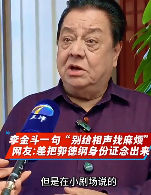 李金斗这是在点郭德纲吗

1.相声要能登上大雅之堂
2.别给相声找麻烦

只不过