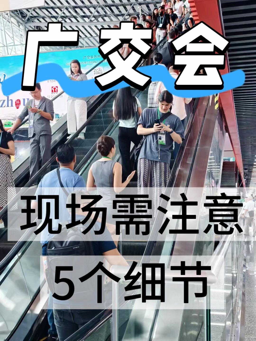 广交会现场，需要注意的5点细节